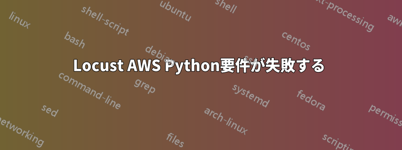 Locust AWS Python要件が失敗する