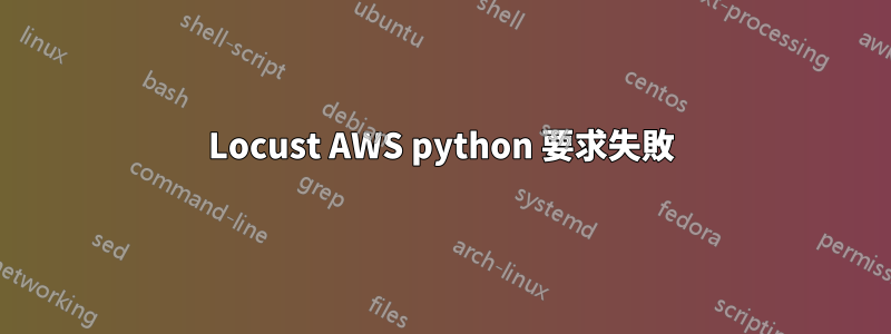 Locust AWS python 要求失敗