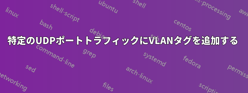 特定のUDPポートトラフィックにVLANタグを追加する