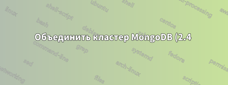 Объединить кластер MongoDB (2.4) из 7 узлов в один автономный сегмент Mongo