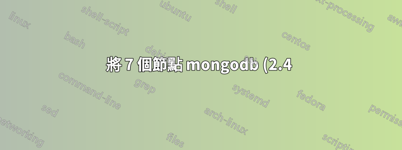 將 7 個節點 mongodb (2.4) 叢集合併為一個獨立的 mongo 分片