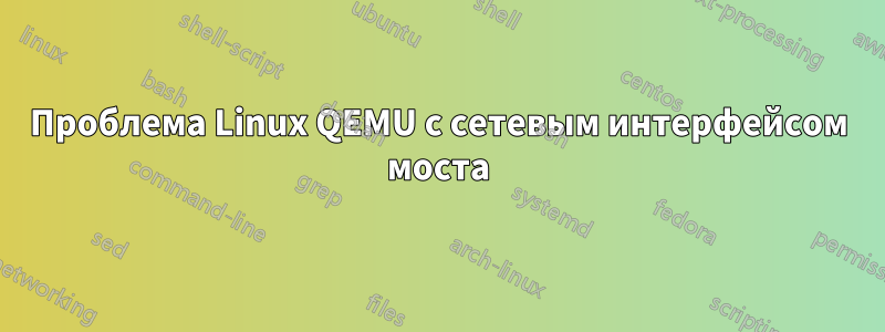 Проблема Linux QEMU с сетевым интерфейсом моста