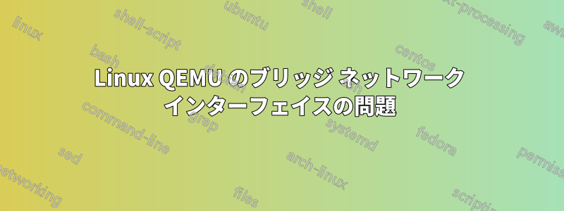 Linux QEMU のブリッジ ネットワーク インターフェイスの問題