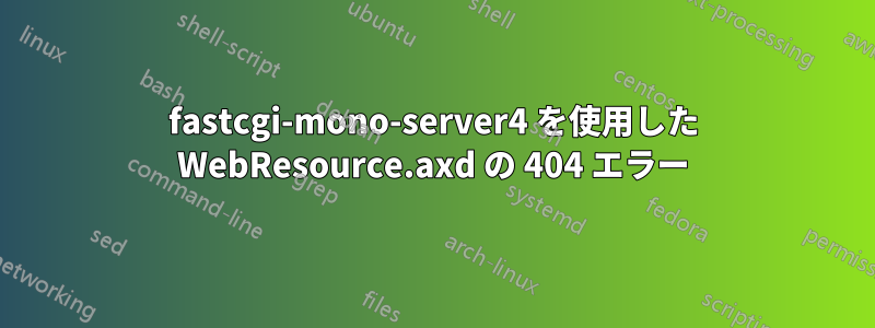 fastcgi-mono-server4 を使用した WebResource.axd の 404 エラー