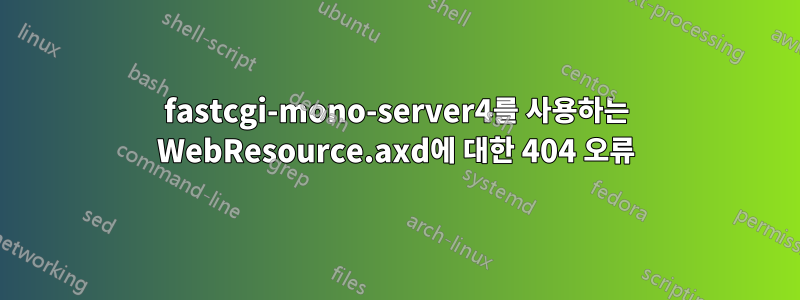 fastcgi-mono-server4를 사용하는 WebResource.axd에 대한 404 오류