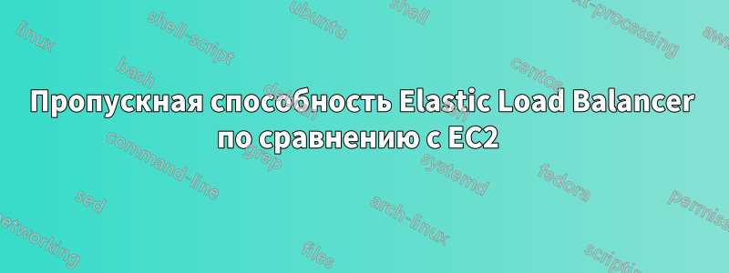Пропускная способность Elastic Load Balancer по сравнению с EC2 