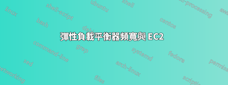 彈性負載平衡器頻寬與 EC2 