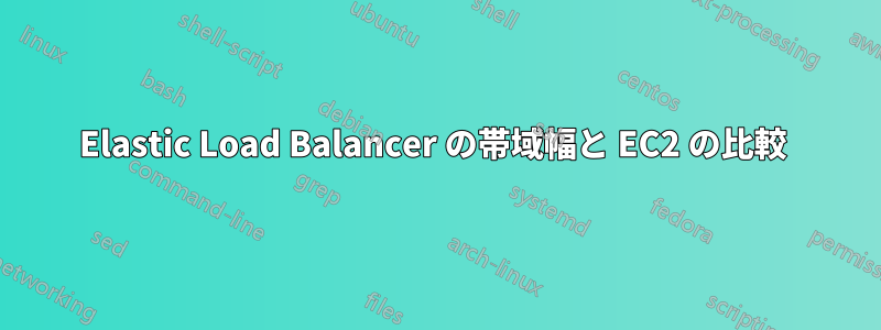 Elastic Load Balancer の帯域幅と EC2 の比較 