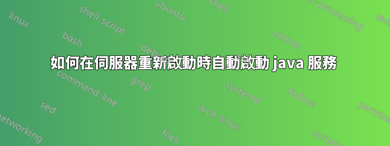 如何在伺服器重新啟動時自動啟動 java 服務