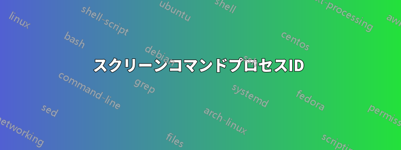 スクリーンコマンドプロセスID