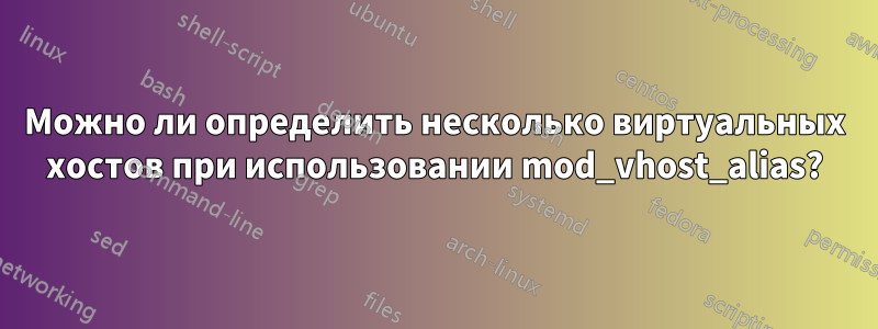 Можно ли определить несколько виртуальных хостов при использовании mod_vhost_alias?