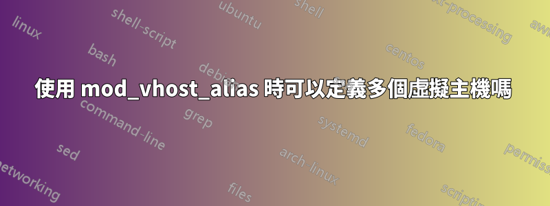 使用 mod_vhost_alias 時可以定義多個虛擬主機嗎