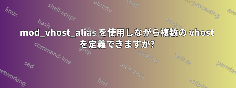 mod_vhost_alias を使用しながら複数の vhost を定義できますか?