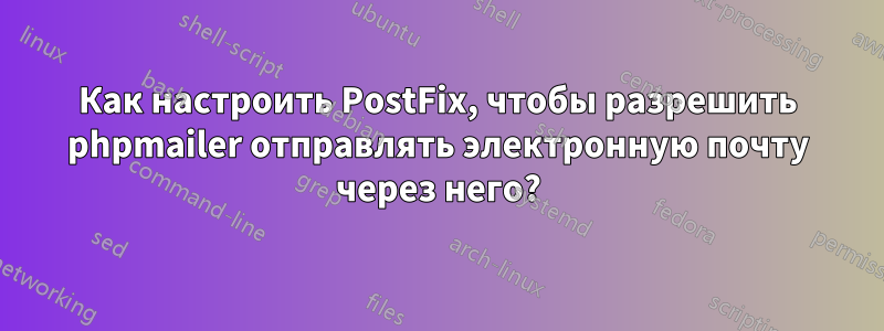Как настроить PostFix, чтобы разрешить phpmailer отправлять электронную почту через него?