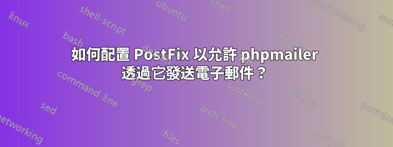 如何配置 PostFix 以允許 phpmailer 透過它發送電子郵件？