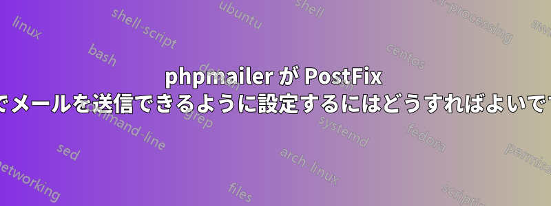 phpmailer が PostFix 経由でメールを送信できるように設定するにはどうすればよいですか?