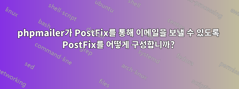 phpmailer가 PostFix를 통해 이메일을 보낼 수 있도록 PostFix를 어떻게 구성합니까?