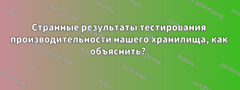 Странные результаты тестирования производительности нашего хранилища, как объяснить? 