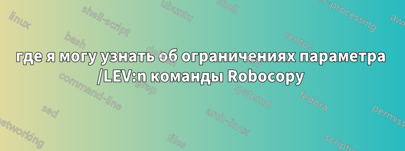 где я могу узнать об ограничениях параметра /LEV:n команды Robocopy