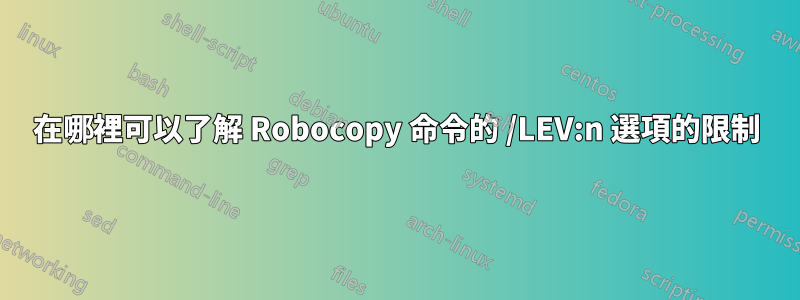 在哪裡可以了解 Robocopy 命令的 /LEV:n 選項的限制