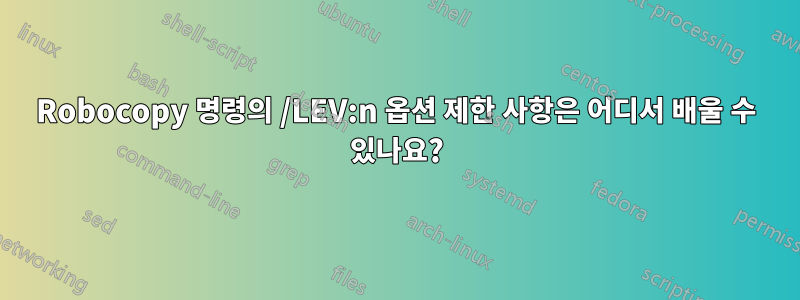 Robocopy 명령의 /LEV:n 옵션 제한 사항은 어디서 배울 수 있나요?