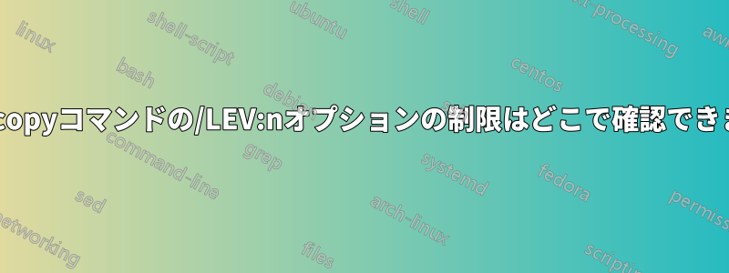 Robocopyコマンドの/LEV:nオプションの制限はどこで確認できますか