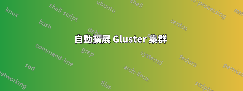 自動擴展 Gluster 集群