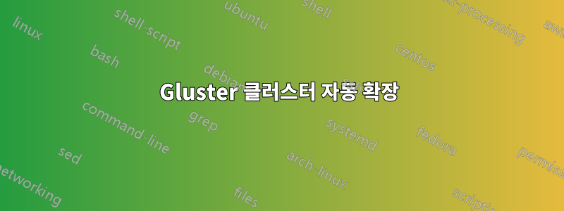 Gluster 클러스터 자동 확장