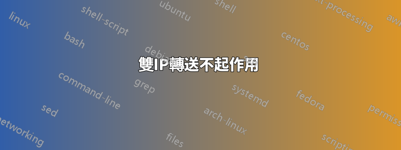 雙IP轉送不起作用