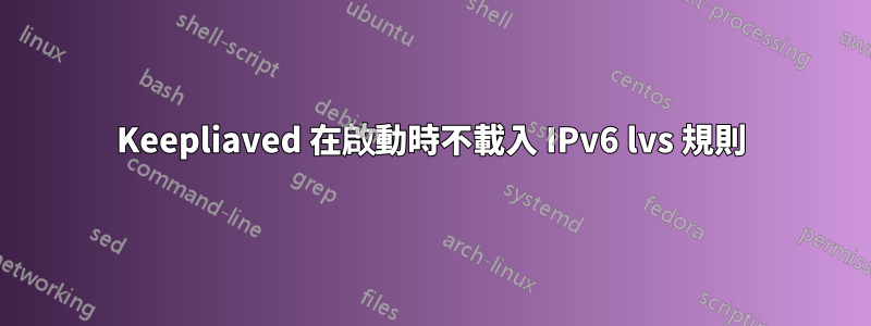 Keepliaved 在啟動時不載入 IPv6 lvs 規則