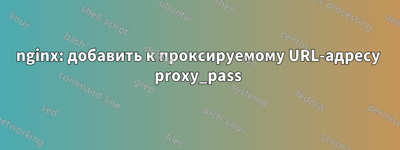 nginx: добавить к проксируемому URL-адресу proxy_pass