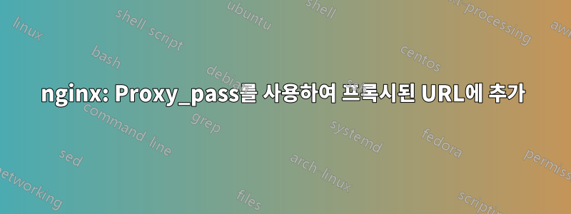 nginx: Proxy_pass를 사용하여 프록시된 URL에 추가