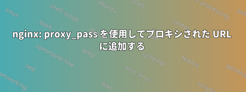 nginx: proxy_pass を使用してプロキシされた URL に追加する