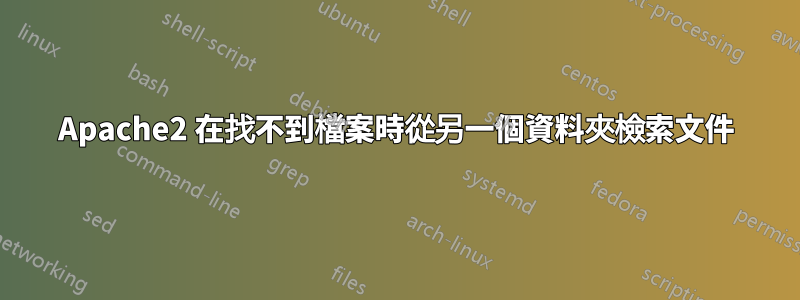Apache2 在找不到檔案時從另一個資料夾檢索文件