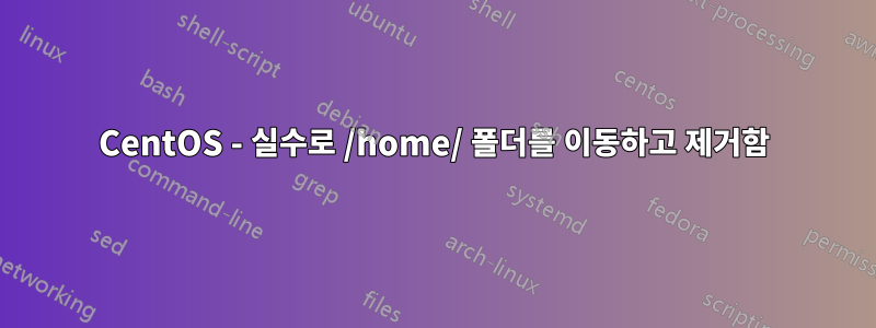 CentOS - 실수로 /home/ 폴더를 이동하고 제거함