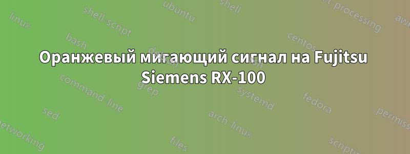 Оранжевый мигающий сигнал на Fujitsu Siemens RX-100