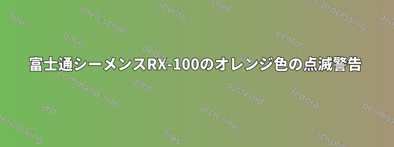 富士通シーメンスRX-100のオレンジ色の点滅警告