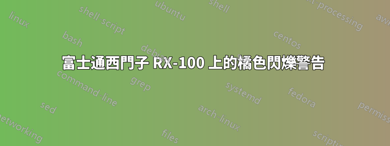 富士通西門子 RX-100 上的橘色閃爍警告