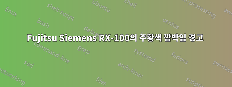 Fujitsu Siemens RX-100의 주황색 깜박임 경고