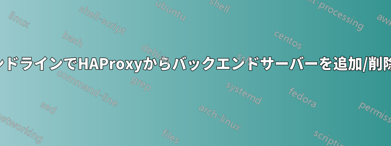 コマンドラインでHAProxyからバックエンドサーバーを追加/削除する