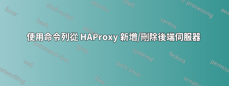 使用命令列從 HAProxy 新增/刪除後端伺服器