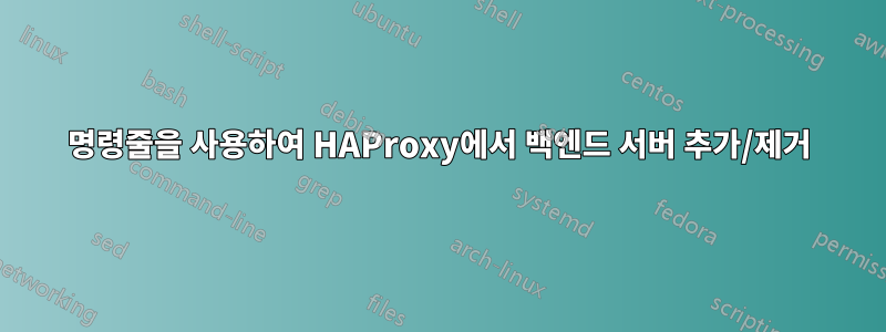명령줄을 사용하여 HAProxy에서 백엔드 서버 추가/제거