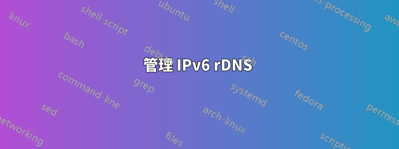 管理 IPv6 rDNS