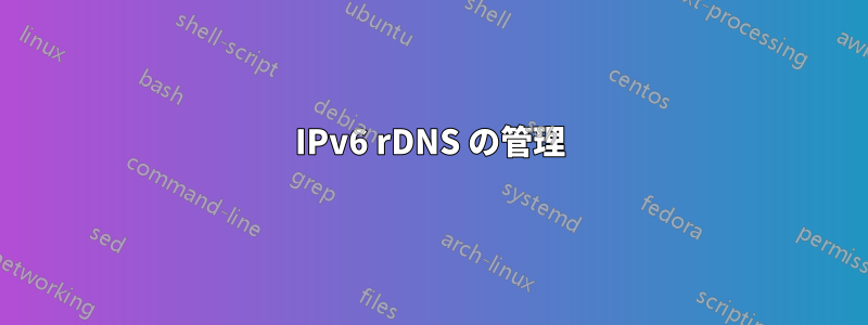 IPv6 rDNS の管理