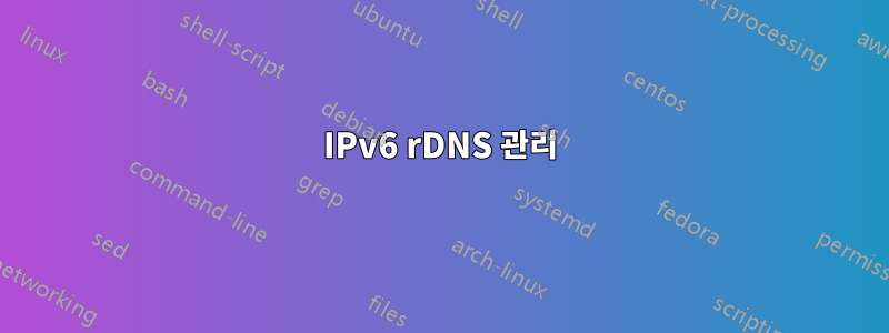 IPv6 rDNS 관리