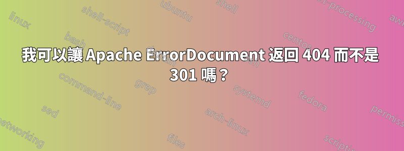 我可以讓 Apache ErrorDocument 返回 404 而不是 301 嗎？