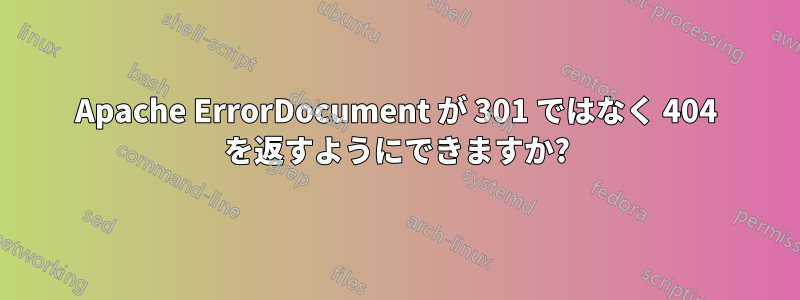 Apache ErrorDocument が 301 ではなく 404 を返すようにできますか?