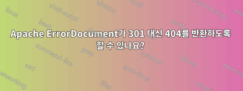 Apache ErrorDocument가 301 대신 404를 반환하도록 할 수 있나요?