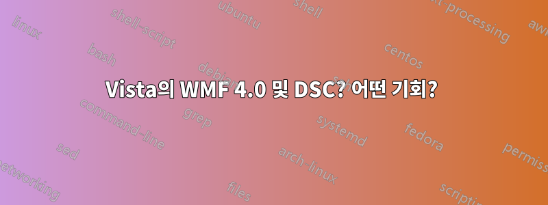 Vista의 WMF 4.0 및 DSC? 어떤 기회?