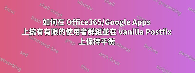 如何在 Office365/Google Apps 上擁有有限的使用者群組並在 vanilla Postfix 上保持平衡